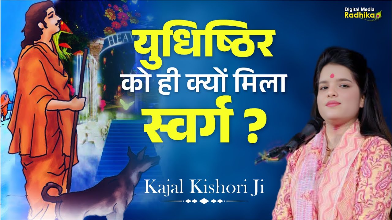पांडवों की अंतिम यात्रा का वृतांत! युधिष्ठिर को ही क्यों मिला स्वर्ग ? Kajal Kishori Ji #viralvideo