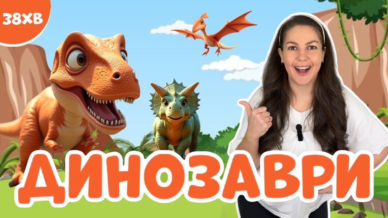 У ПОШУКАХ ДИНОЗАВРІВ🦖🦕 З ПАНІ ЮЛЕЮ (розважально-навчальне відео для дітей)