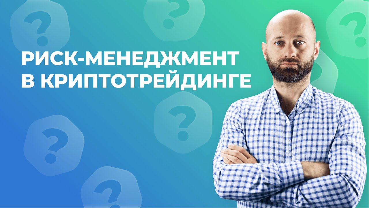 Как управлять рисками в маржинальной торговле криптовалютами | EXMO