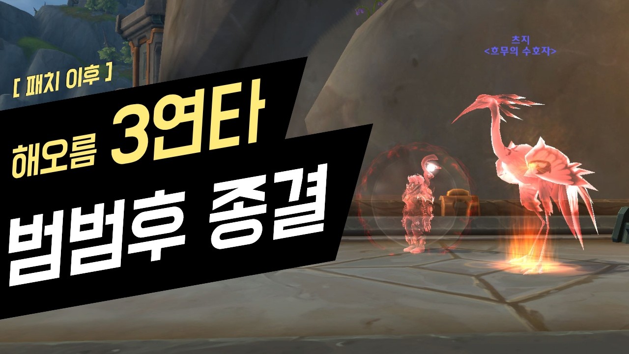 패치 이후 운무 츠지 딜사이클 가이드 │ 해오름 3연타 최적 운용법