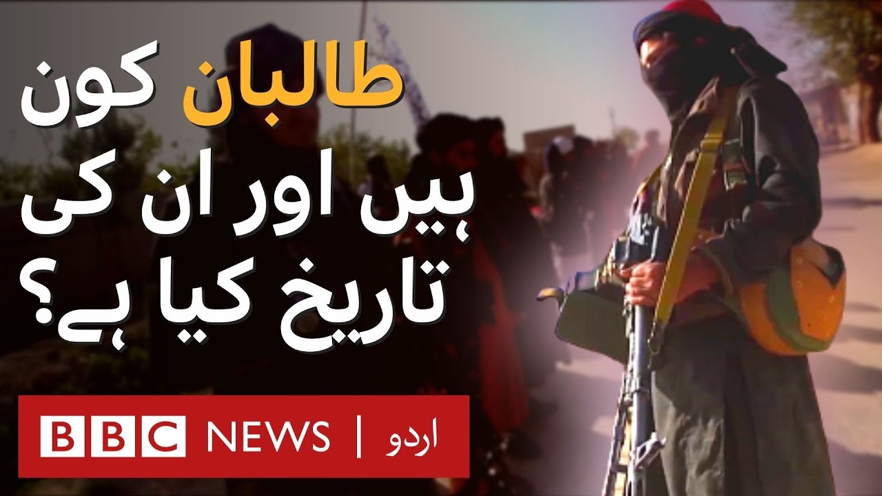 Afghanistan: The Taliban Explained - BBC URDU