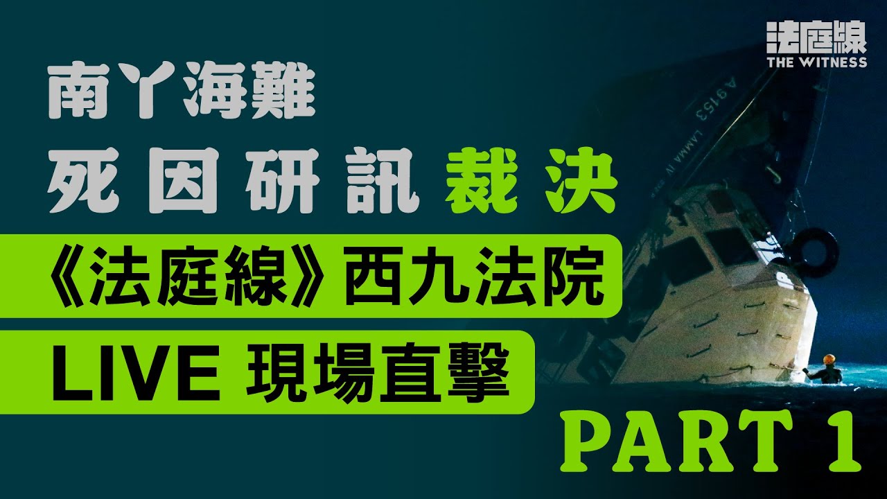 南丫海難死因研訊裁決日｜西九法院外直播　官裁定39人非法被殺