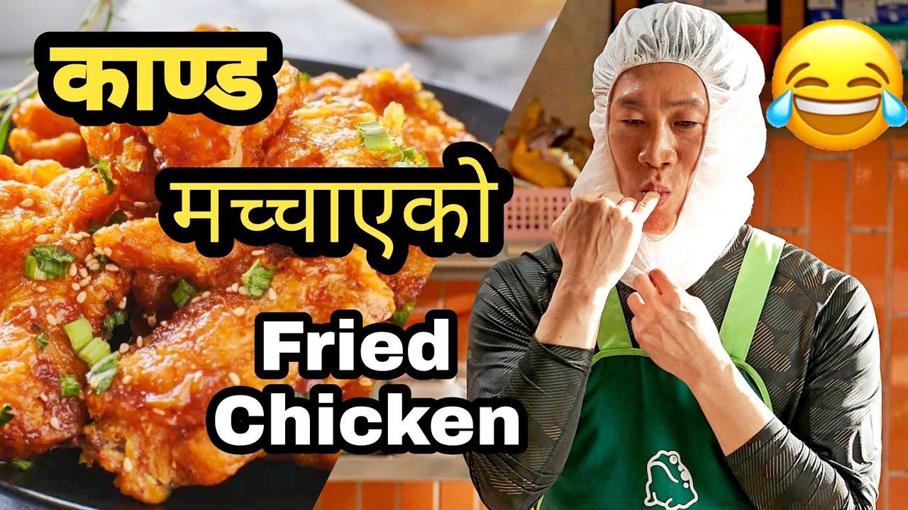 COMEDY 😂 Undercover Cop Accidentally Makes Best Fried Chicken Ever Korean Movie Explained in Nepali