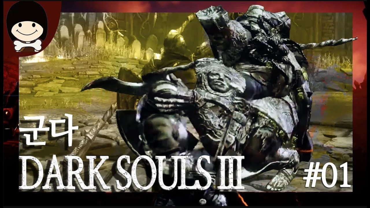 뉴비야 왔느냐? | 다크소울3 재의 심판자 군다 보스전 (Dark Souls 3 Iudex Gundyr) [램파카]