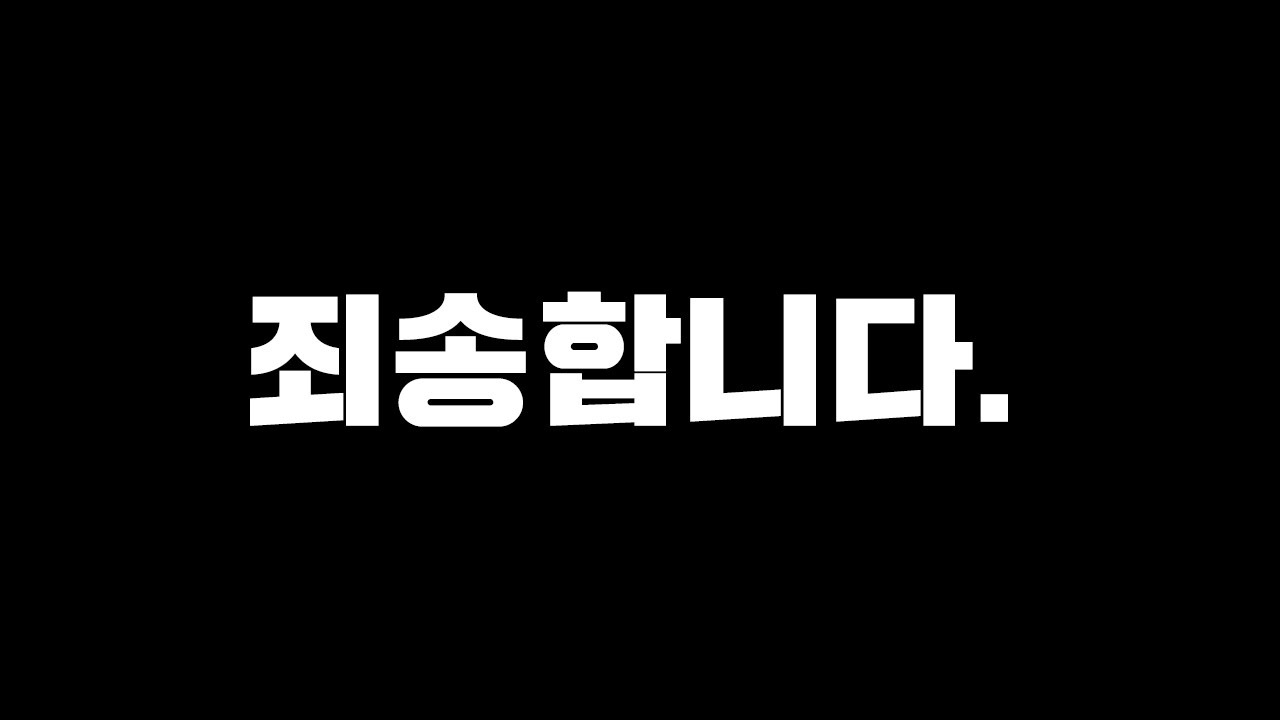 올바른 선택을 하지 못해 죄송합니다...