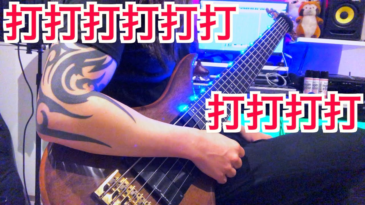 「打打打打打打打打打打」を超絶ベースで弾いてみた【Mutsumi】