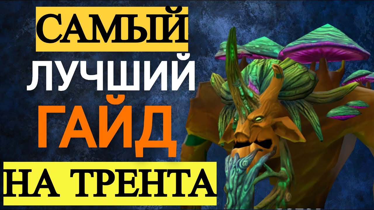 ГАЙД НА ТРЕНТА 😍 DOTA 2 TREANT  PROTECTOR