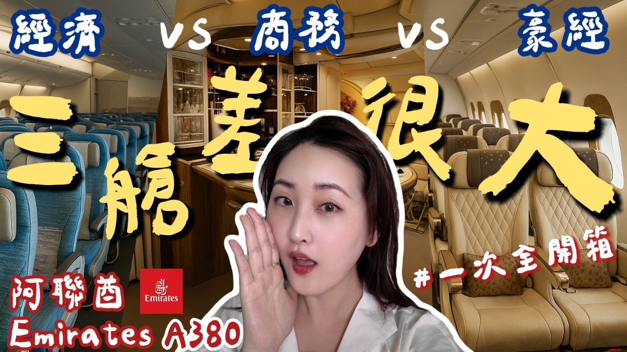 【阿聯酋Emirates A380】經濟艙 vs 豪華經濟艙 vs 商務艙｜真實體驗＋差異大揭露｜懶人包一次全開箱