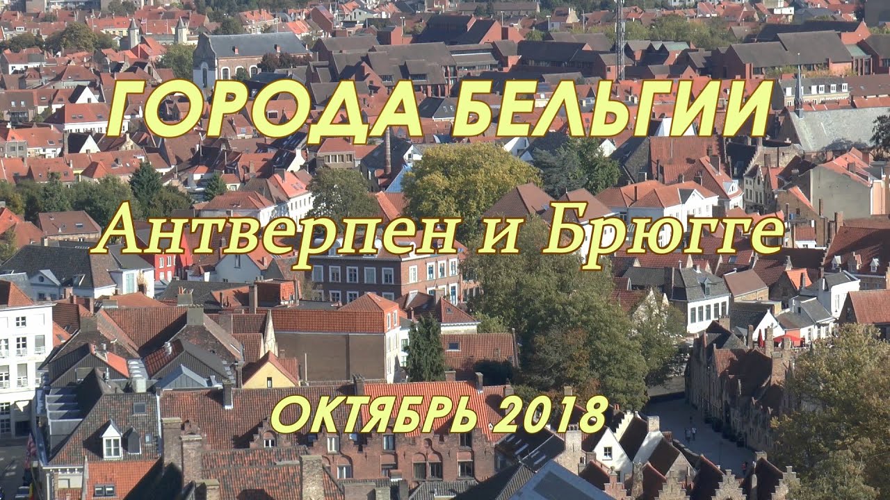 Бельгия,  Антверпен и Брюгге,  октябрь 2018 года.