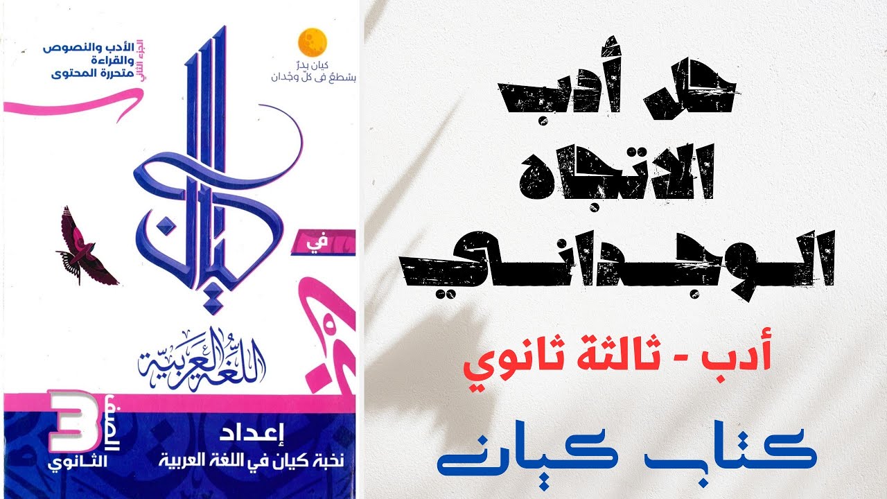 حل أدب الاتجاه الوجداني بكتاب كيان للصف الثالث الثانوي 2025