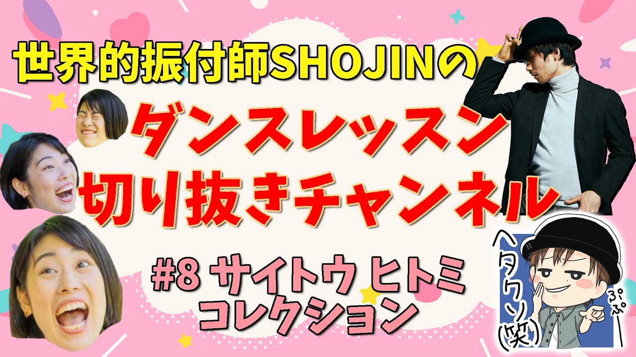 SHOJIN ダンスレッスン切り抜きチャンネル『# 08 サイトウ ヒトミ コレクション』