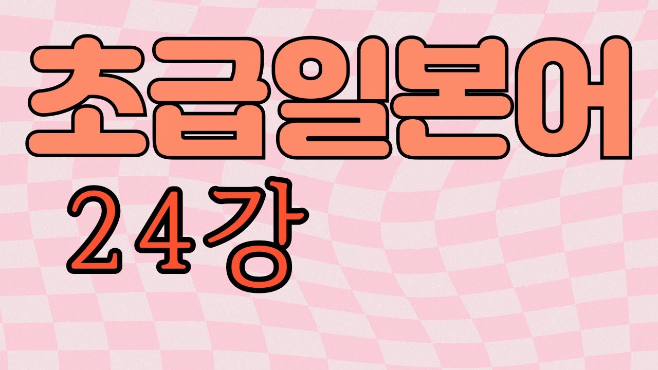 목적의 조사 ..に(..하러) 동작성명사 / 동사 ます형