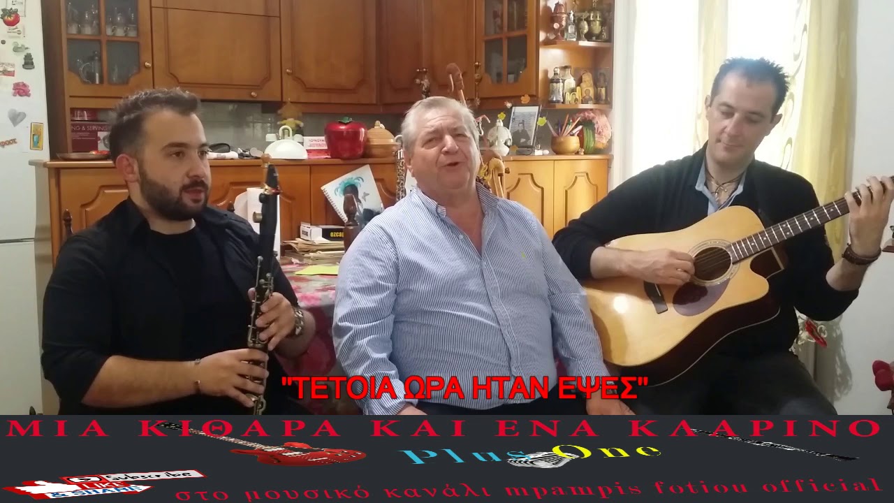 ''Μια Κιθαρα Και Ενα Κλαρινο Plus One''2oςΚυκ.6ηΕΚΠ.Ντινος Αγγελου-Mpampis Fotioy Official