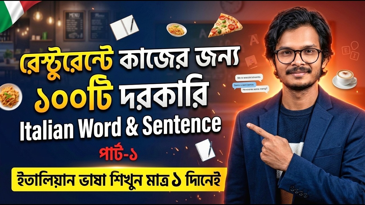 রেস্টুরেন্টে কাজের জন্য ১০০টি দরকারি ইতালিয়ান শব্দ ও বাক্য 🇮🇹💬 | Italian Bangla Vocabulary for Job