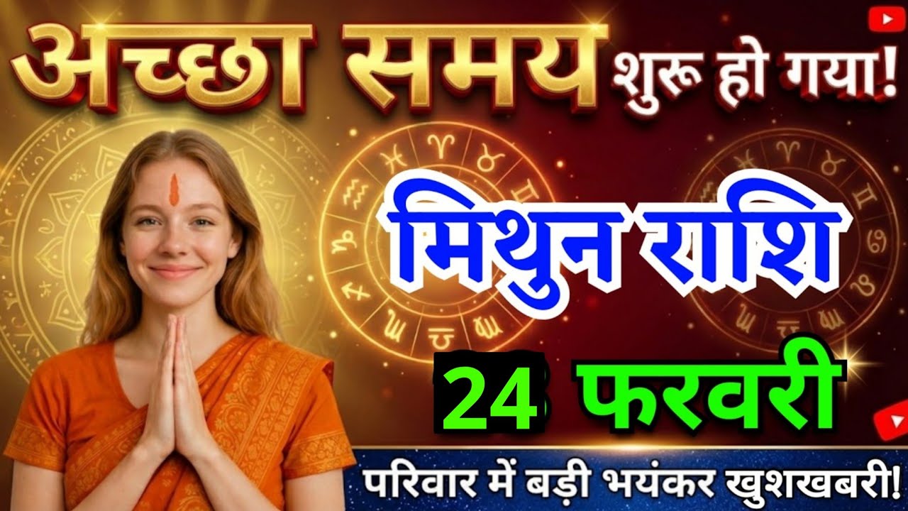 23 फरवरी, मिथुन राशि वालों अच्छा समय शुरू हो गया, Mithun Rashi, चमकेगी किस्मत