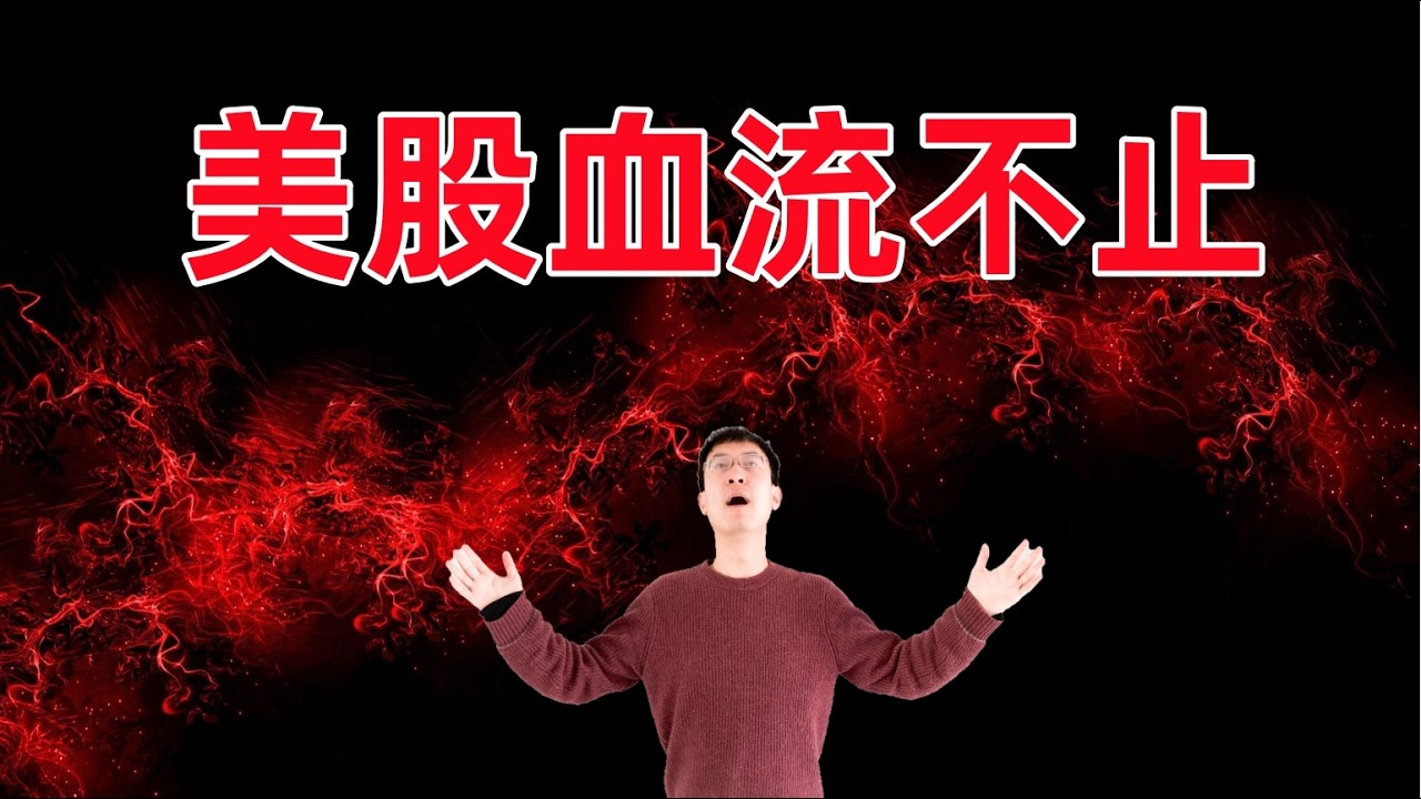 美股血流不止！2月5日盘中现场直播