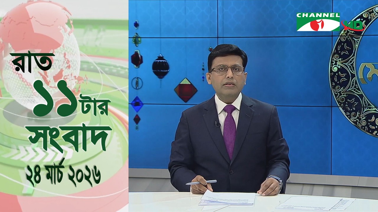 চ্যানেল আই রাত ১১ টার  সংবাদ | Channel i News 11 pm | 24 March 2026