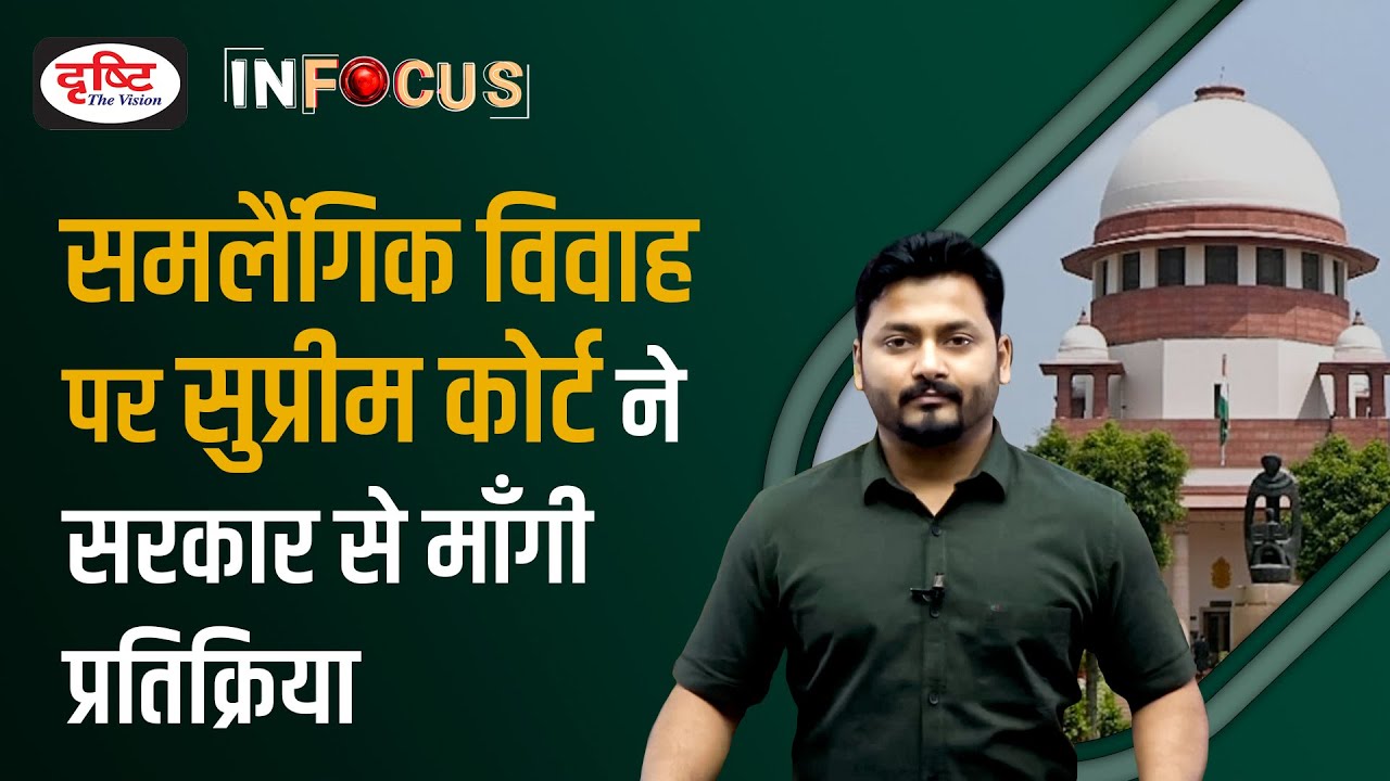 Special Marriage Act (SMA) 1954: Legalizing Same-Sex Marriage? - IN FOCUS | Drishti IAS