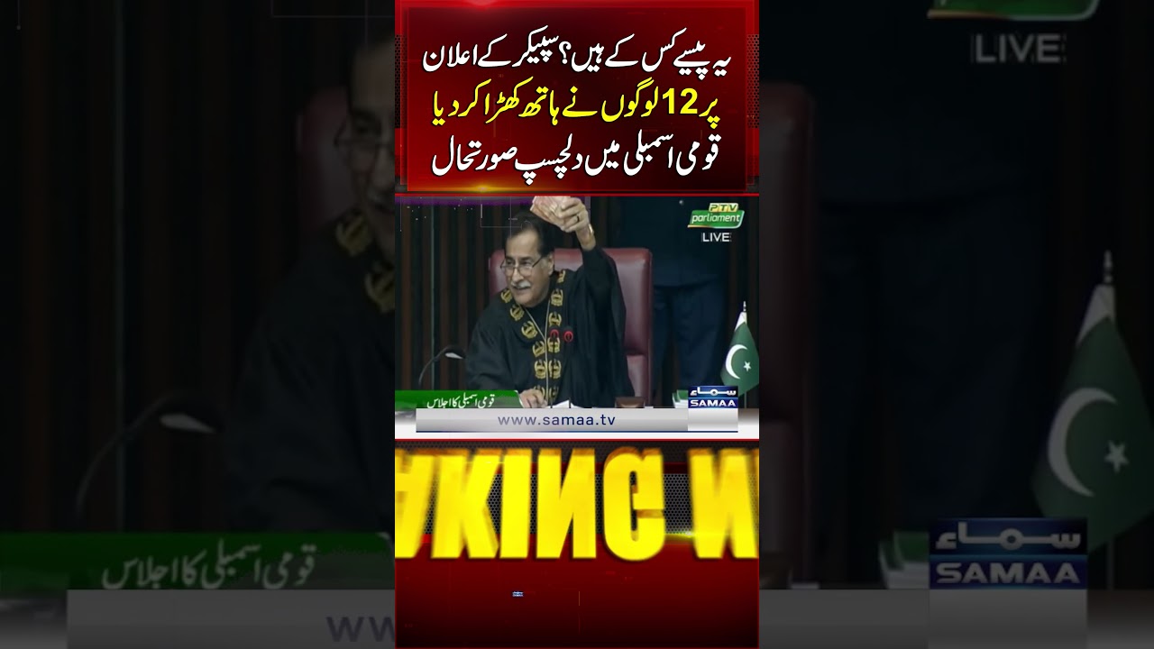 Whose Money Is This? Speaker&rsquo;s Question Makes 12 Members Raise Their Hands, Interesting Scene in NA