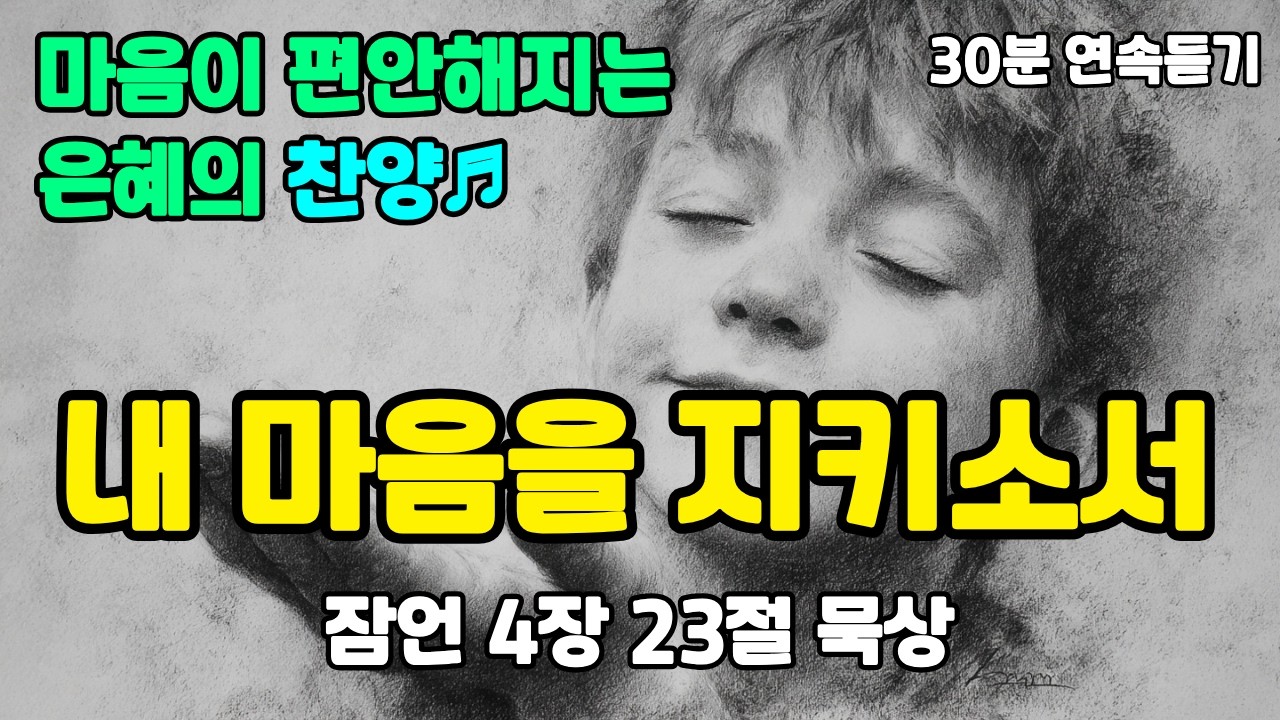 [30분 연속듣기] 내 마음을 지키소서 | 마음이 편안해지는 은혜의 찬양 CCM