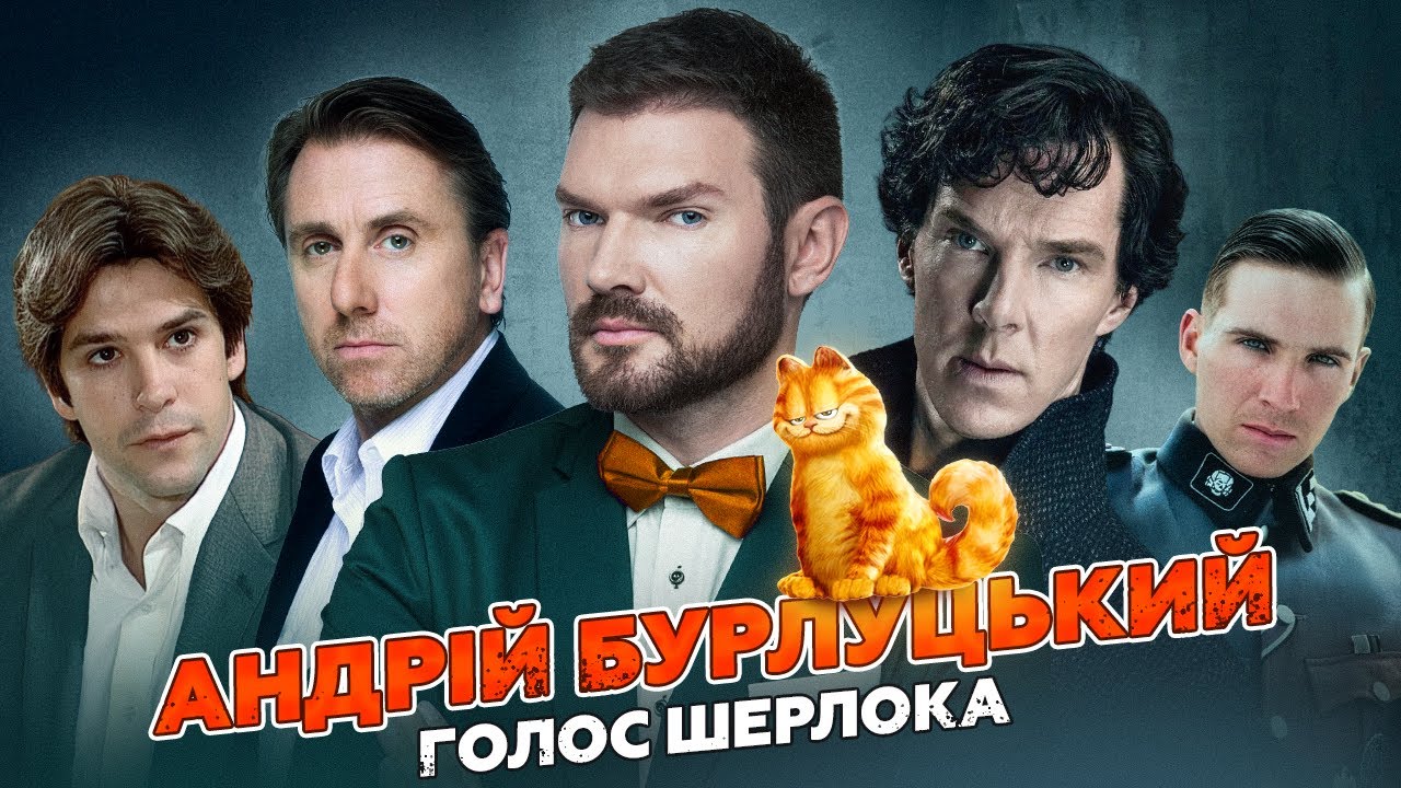 АНДРІЙ БУРЛУЦЬКИЙ — БЕНЕДИКТ КАМБЕРБЕТЧ | ШЕРЛОК ХОЛМС | ГОЛОС 1+1 | УКРАЇНСЬКИЙ ДУБЛЯЖ