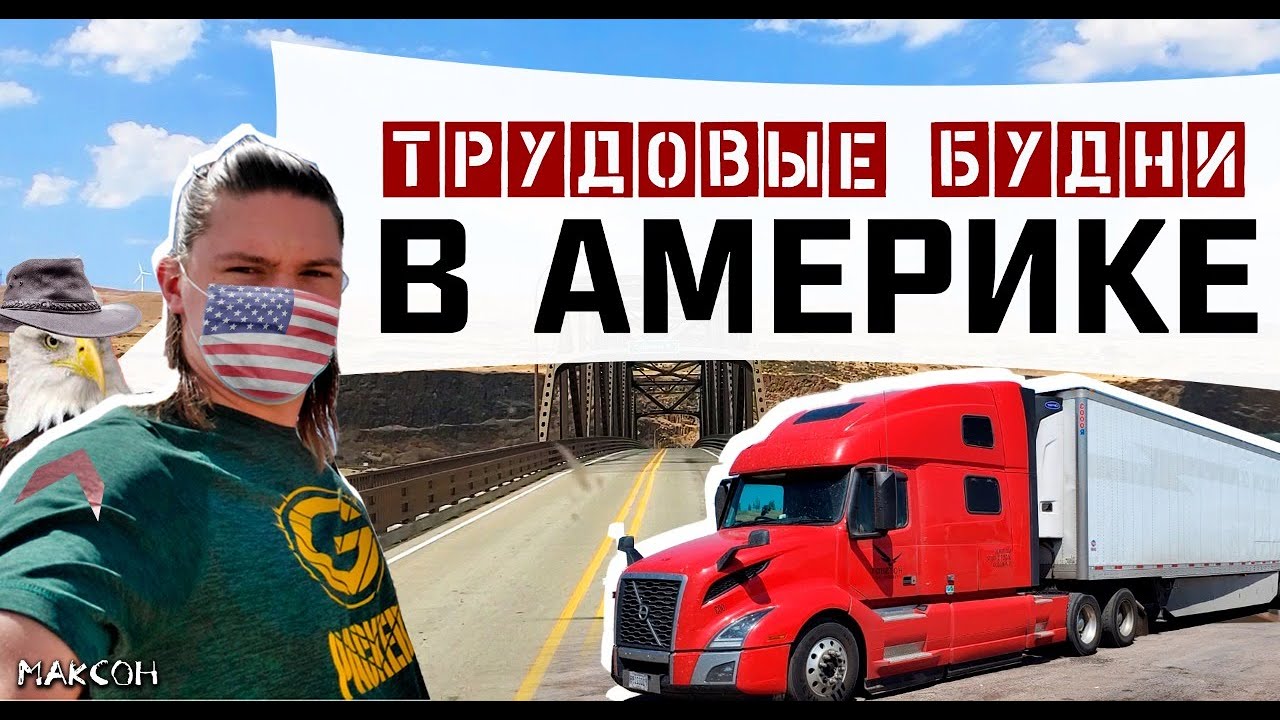Трудовые будни в Америке. Дальнобойщик. Эпизод 1. Вступление