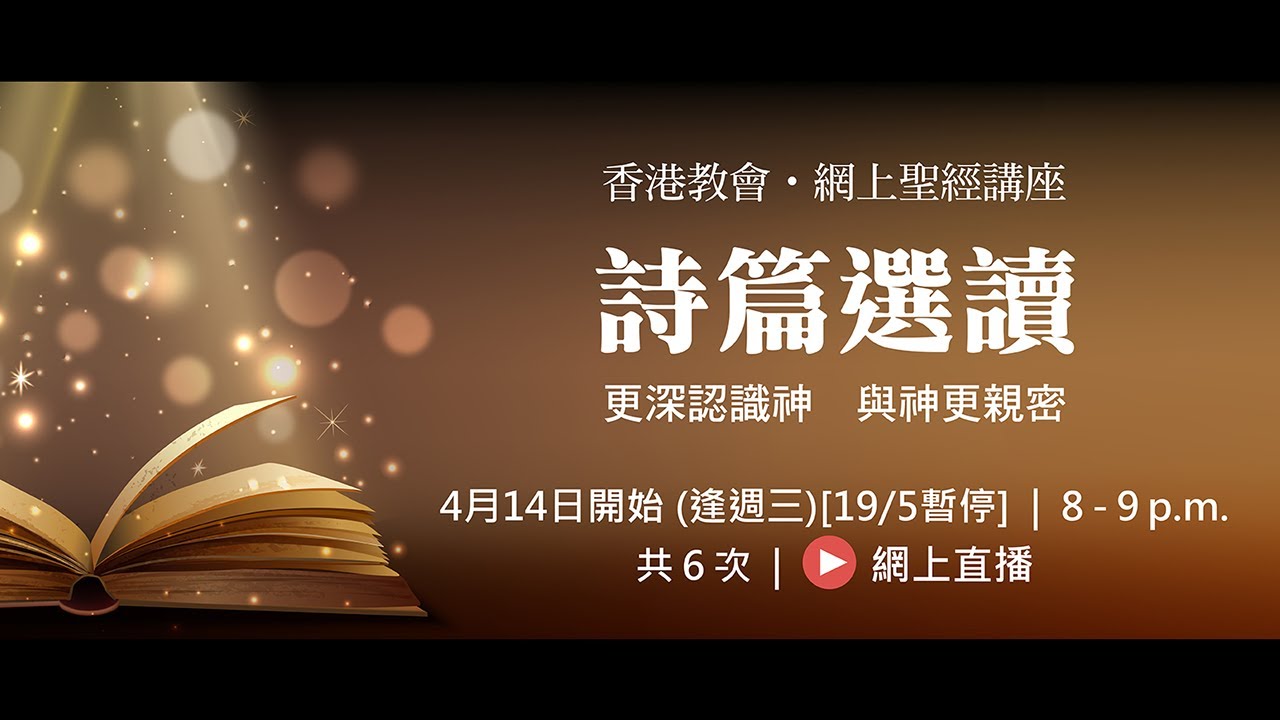詩篇選讀(三) - 清心的人有福了 - 詩篇73篇