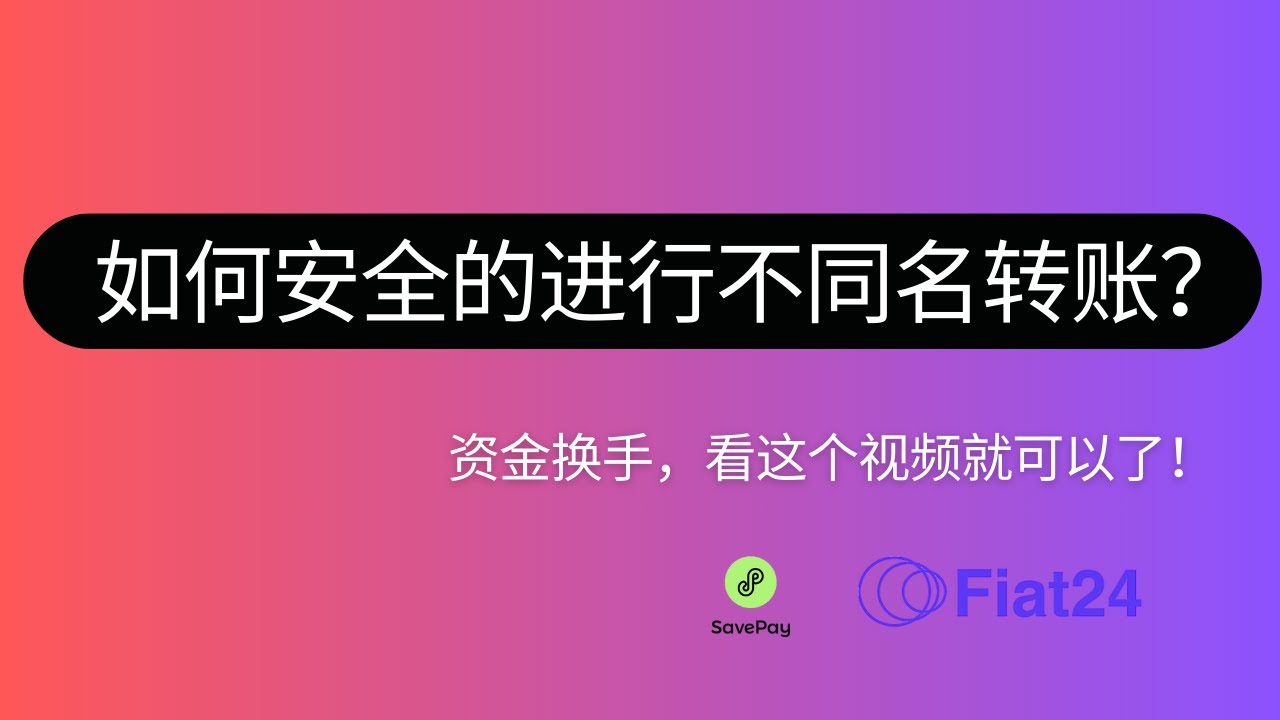 如何安全的进行不同名转账？利用Fiat24的内部转账功能，轻松完成资金换手；Savepay完善了资金转账功能