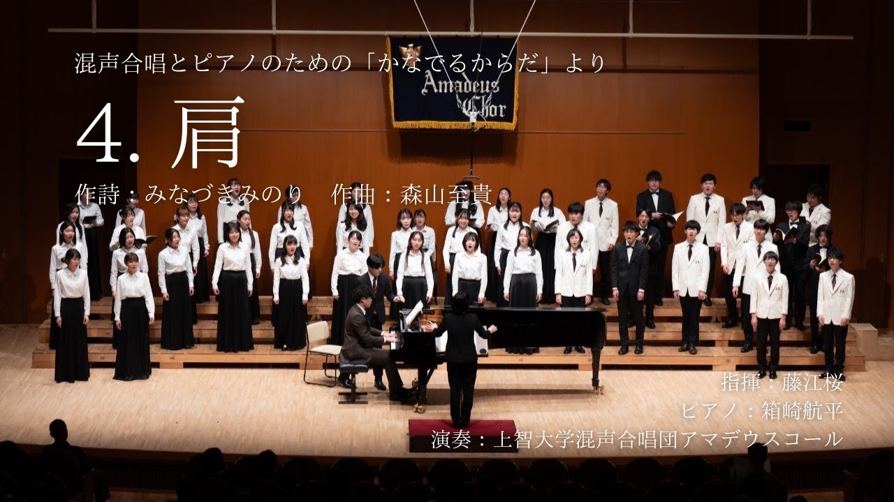 「4. 肩」（混声合唱とピアノのための「かなでるからだ」より）