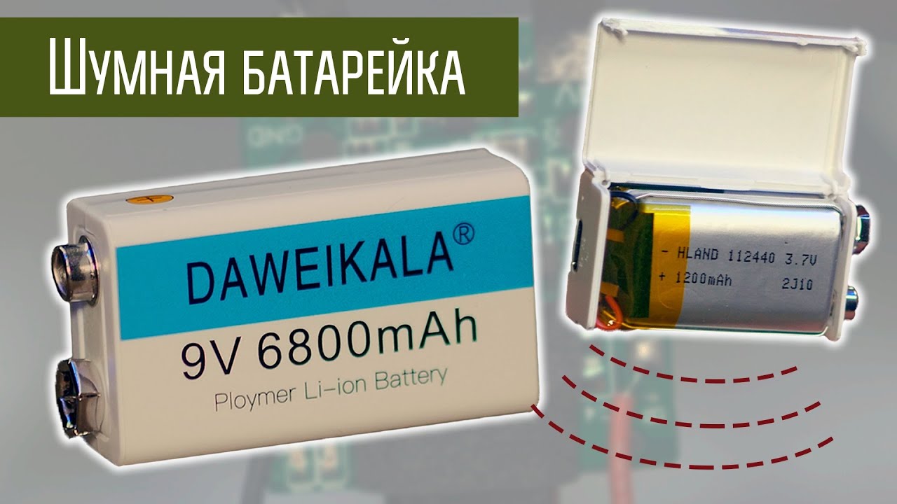 Батарейка-аккумулятор 9В с помехами?  Шумная китайская литиевая 