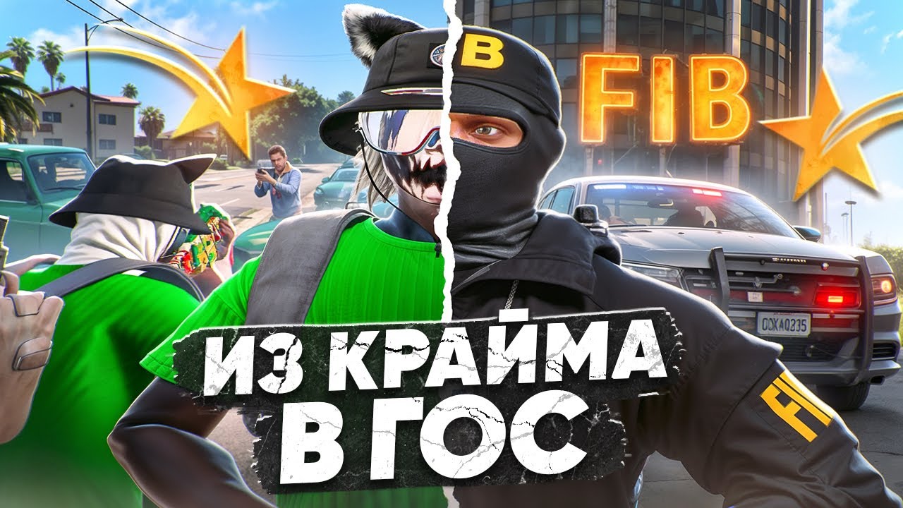 ПЕРЕШЕЛ ИЗ КРАЙМА В ГОСКУ! FIB В 2025 ГОДУ! В GTA 5 RP BURTON - ТУЛЕВО ГТА 5 РП