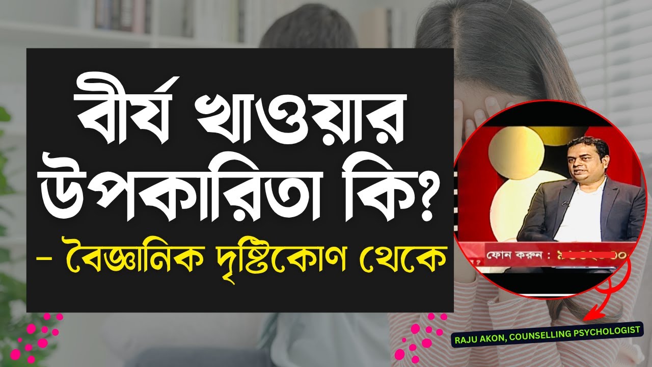 বীর্য খাওয়ার উপকারিতা কি? – বৈজ্ঞানিক দৃষ্টিকোণ থেকে | Semen & Health | Raju Akon
