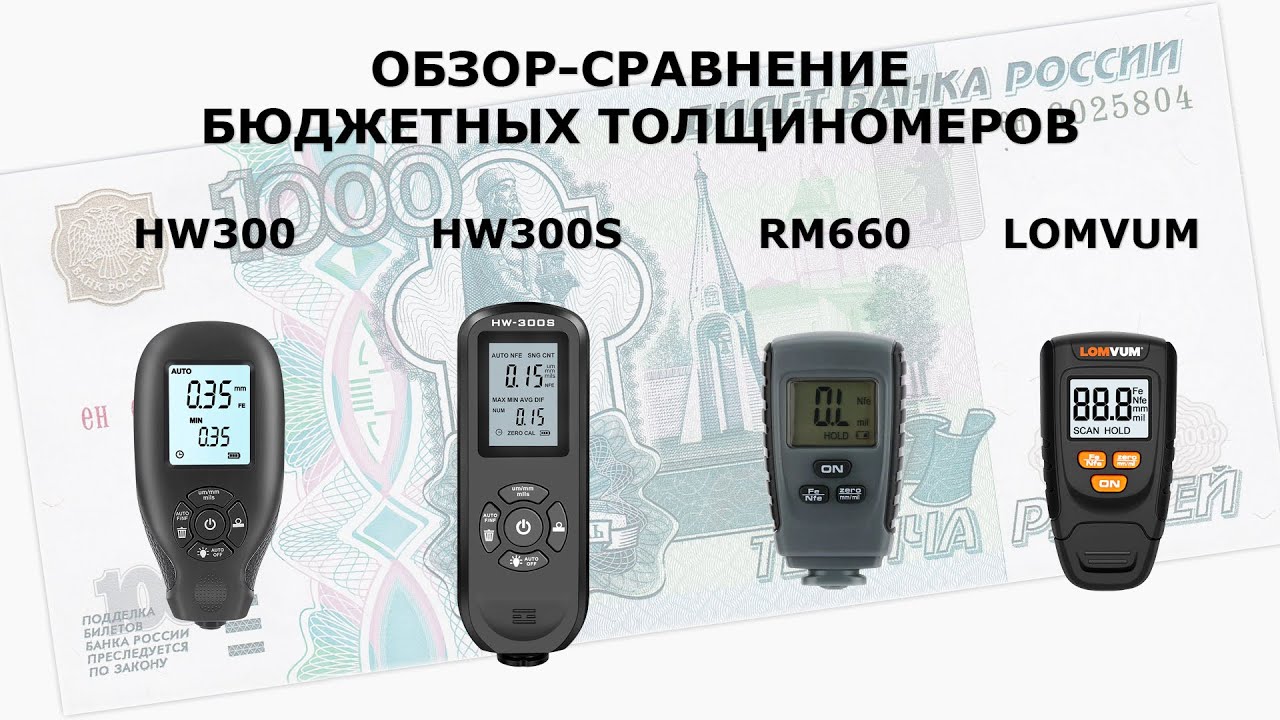 Обзор-сравнение бюджетных толщиномеров (+/- 1000 руб.) HW300, HW300S, RM660, LOMVUM LY-120B