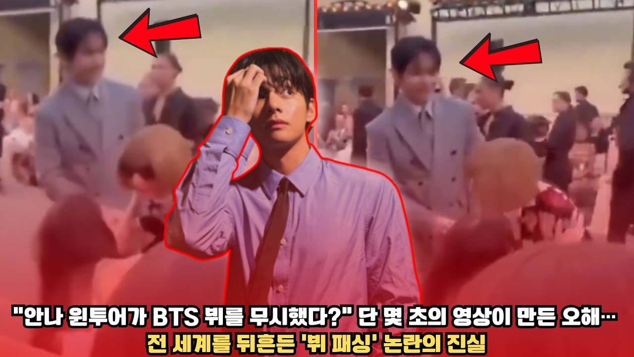 “안나 윈투어가 BTS 뷔를 무시했다” 단 몇 초의 영상이 만든 오해… 전 세계를 뒤흔든 ‘뷔 패싱’ 논란의 진실