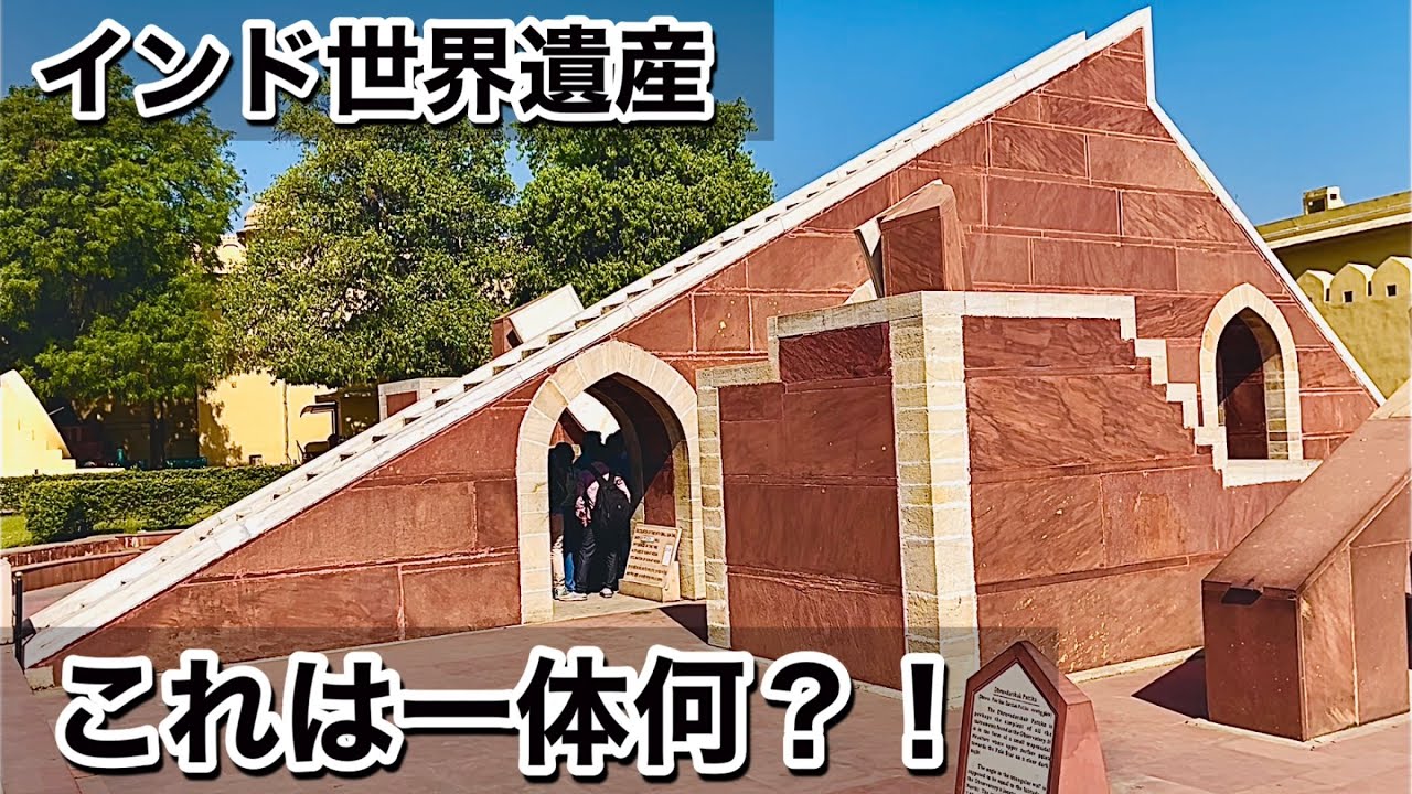 【インド世界遺産】ジャンタルマンタル天文台