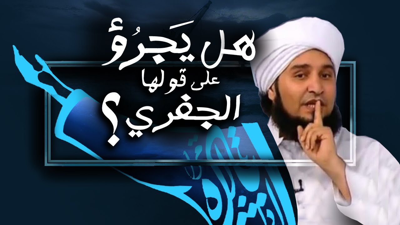 ..أخرج الجفري منشوراً يفضحه ودعاة الإنسانية الجدد: هل تجرؤون أم أن حق المخلوق أعظم من حق الخالق