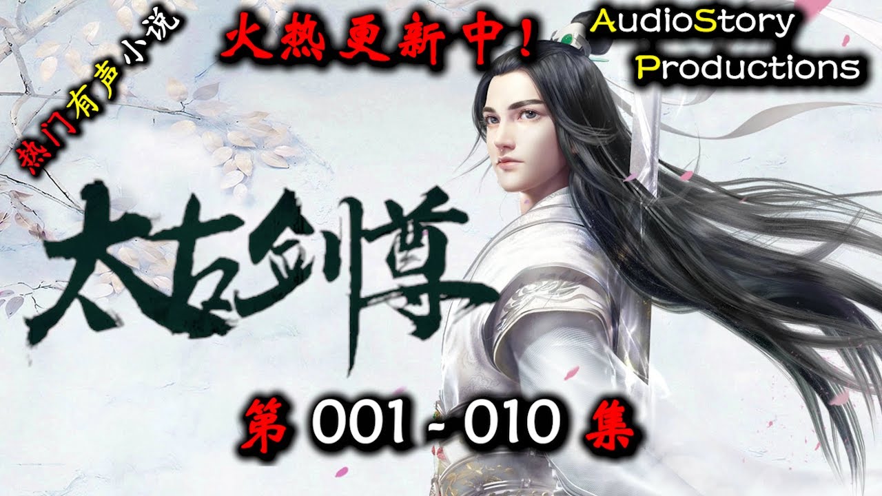 【太古剑尊】 第 001  010  集 【仙侠，东方，玄幻，修仙，多人有声小说】 AudioStory Productions  X GAME OF THRONES Gameplay