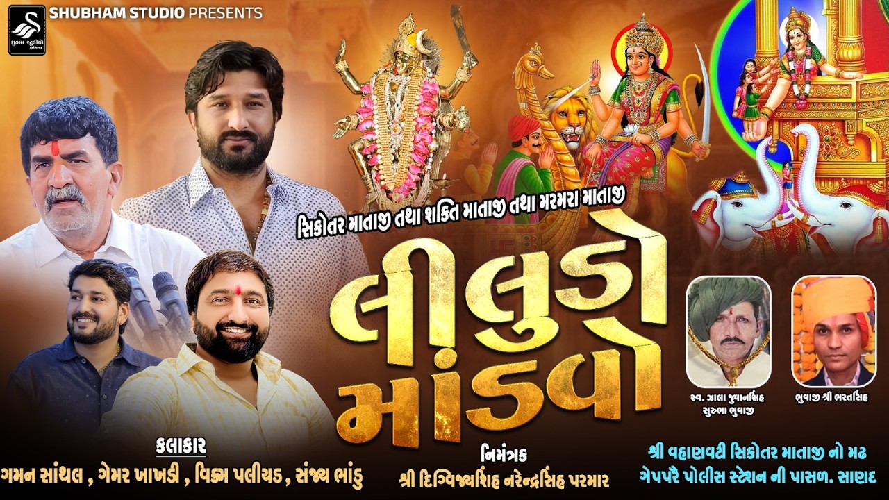 🔴 LIVE | સિકોતર માતાજી તથા શક્તિ માતાજી તથા મરમરા માતાજી લીલુડો માંડવો | Sanand Live | 2026