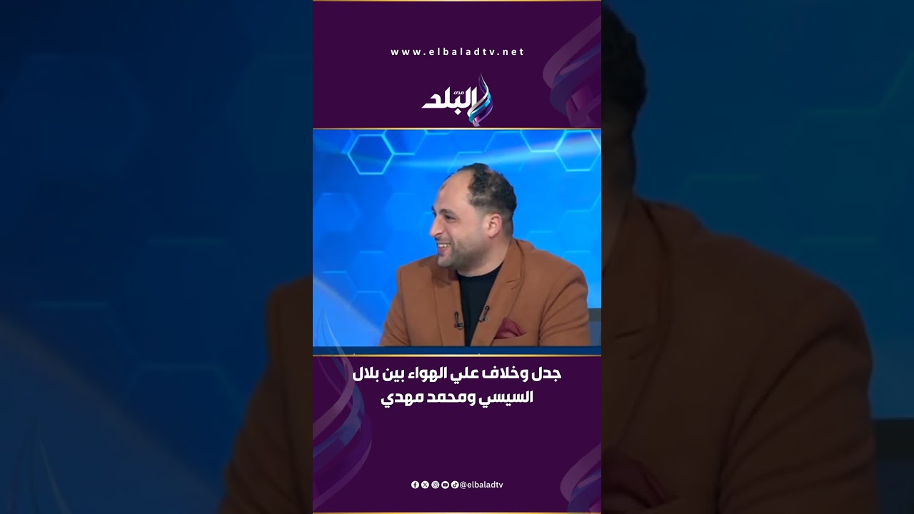 الزمالك بقي اسمه نادي جون إدوارد للألعاب الرياضية.. جدل وخلاف علي الهواء بين بلال السيسي ومحمد مهدي