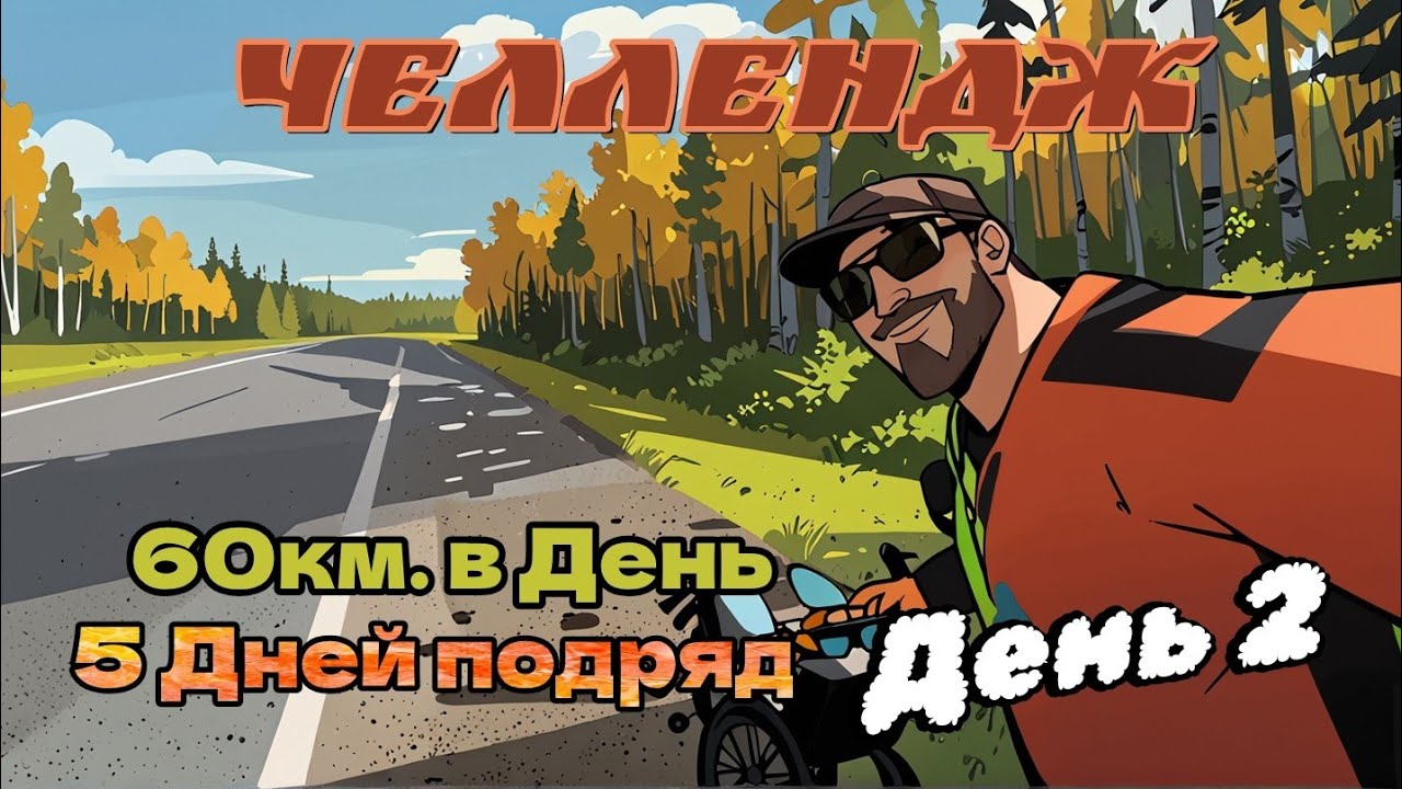 Испытание на выносливость. 60км. в День. Пять дней подряд! Часть 2