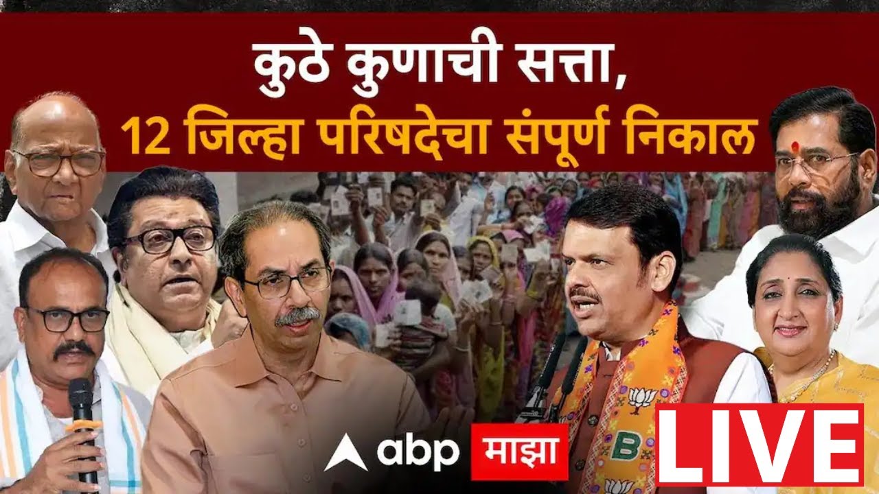 ZP Election Results 2026 LIVE | Panchayat Samiti | BJP | Sena | Maharashtra Politics | ABP Majha