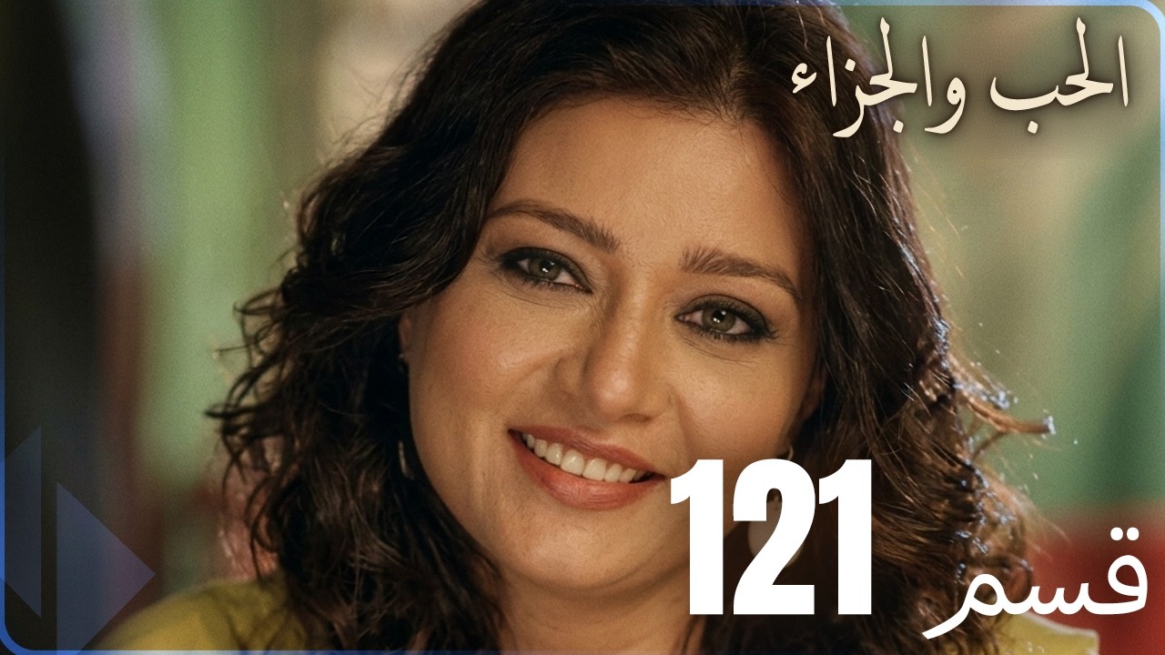 مسلسل عشق و جزاء - الحلقة 121