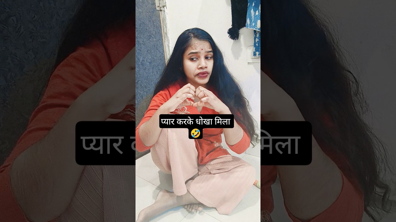 प्यार करके धोखा मिला 🤣🤣