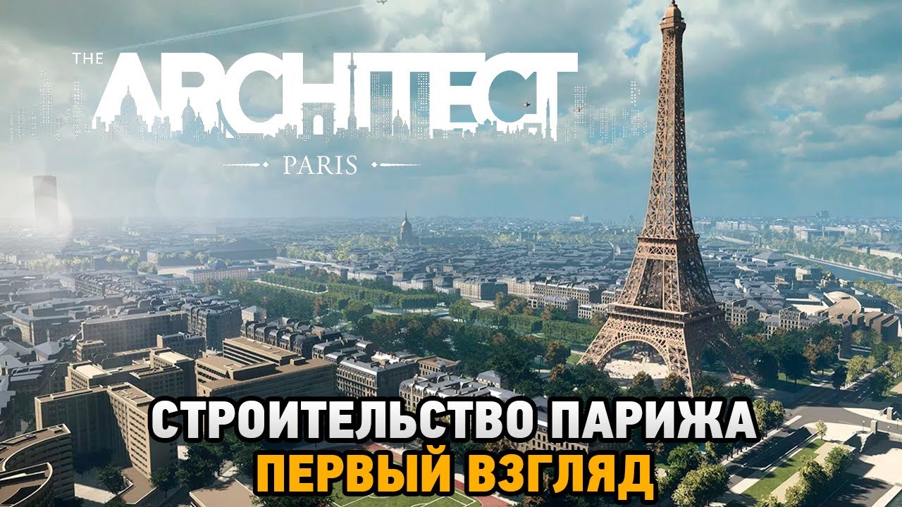 The Architect Paris #1 Строительство Парижа (первый взгляд)