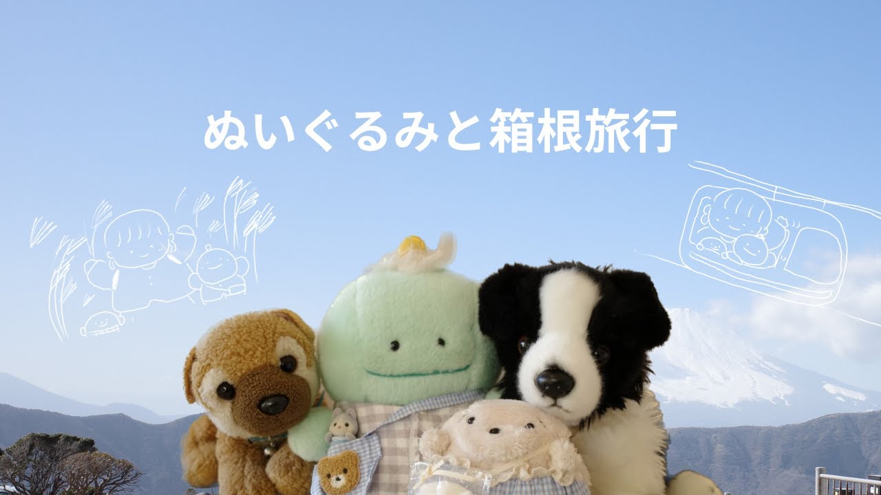 【vlog】ぬいぐるみと行く箱根旅行