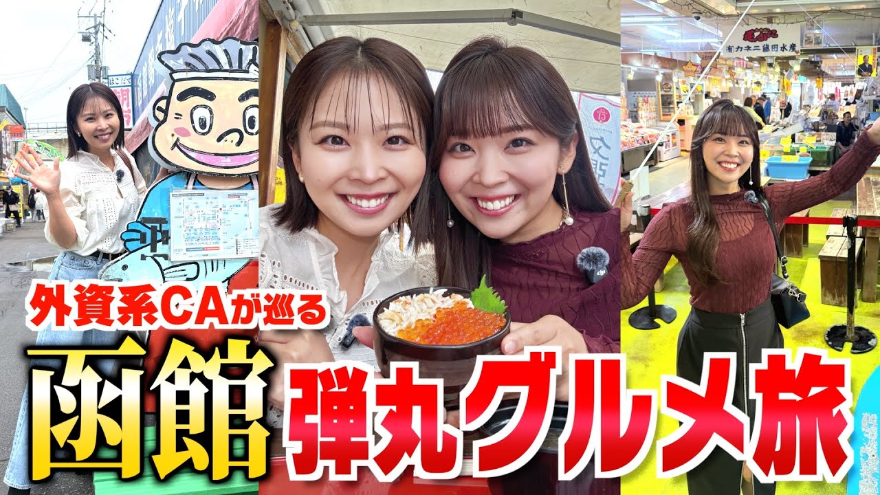 【夏休み企画】初の函館旅行で海の幸を食べ尽くすグルメ旅💖