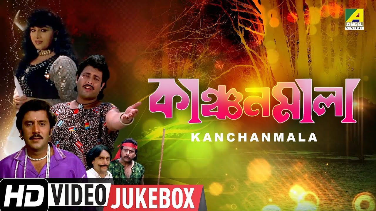 Kanchanmala | কাঞ্চনমালা | Bengali Movie Songs Video Jukebox | Anju Ghosh, Omar Sunny