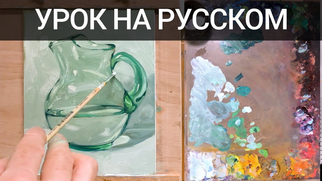 Урок как написать стекло с водой маслом oil painting demo by Aleksey Vaynshteyn