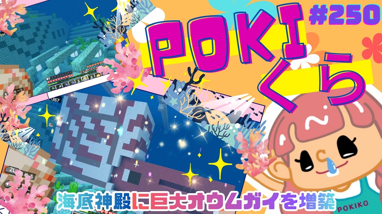 【POKIくら#250】海底神殿に巨大なオウムガイを建築！(＊°▽°＊)