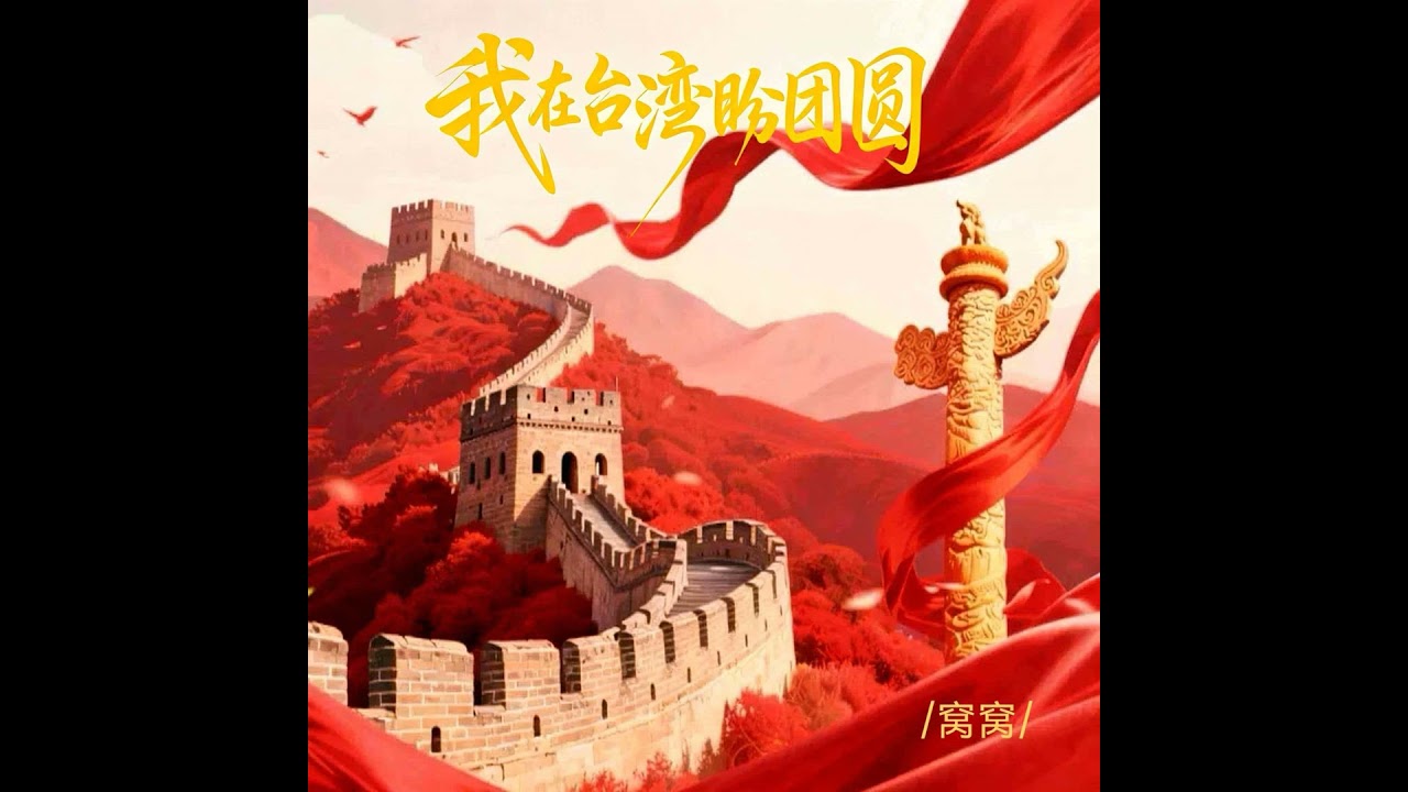 我在台湾盼团圆